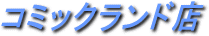 �R�~�b�N�����h�X