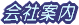 会社案内