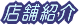 店舗紹介