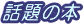 話題の本